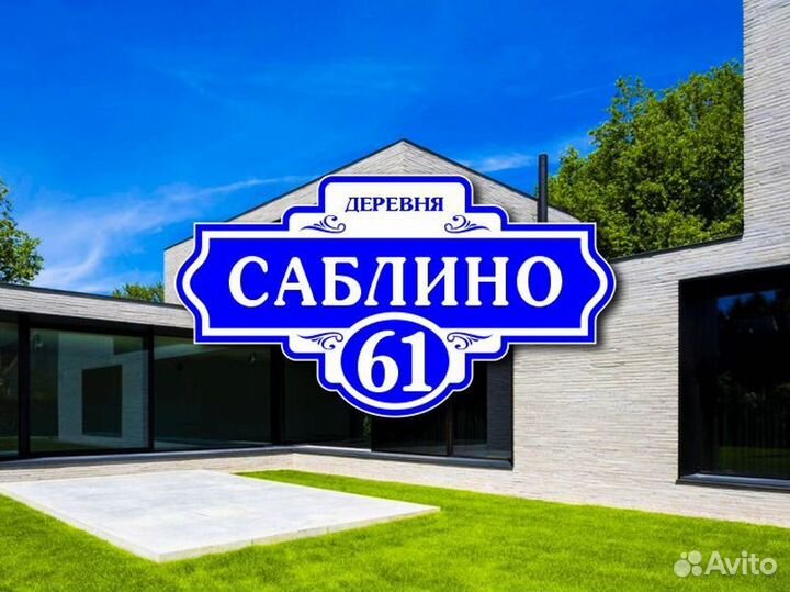 Заказать адресную табличку