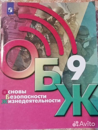 Учебник обж 9 класс, новый
