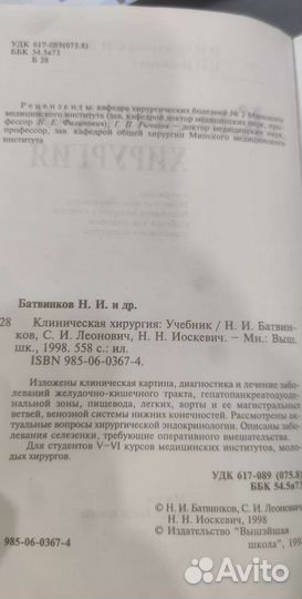 Клиническая хирургия Батвинков Леонович Иоскевич