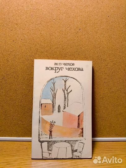 Вокруг Чехова