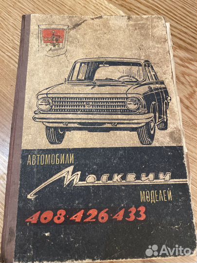 Книга Москвич (устройство автомобиля )