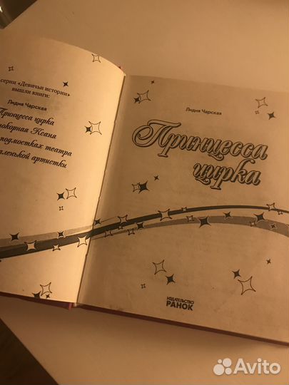 Книга «Принцесса цирка» Л. Чарская