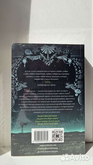 Аристотель и Данте открывают тайны Вселенной