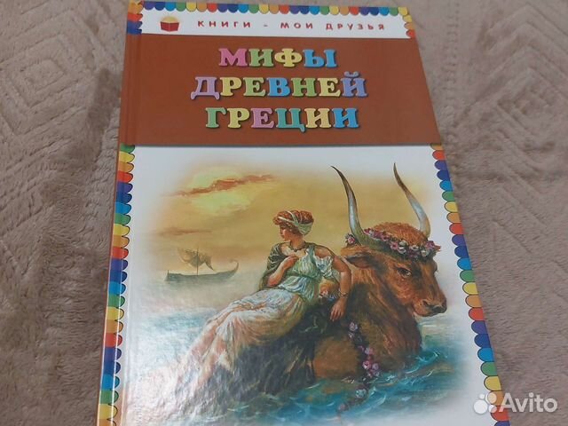 Книга мифы древней греции