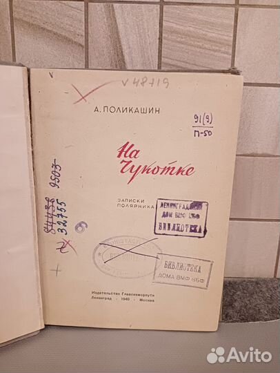 А.И Поликашин На Чукотке записки полярника 1940
