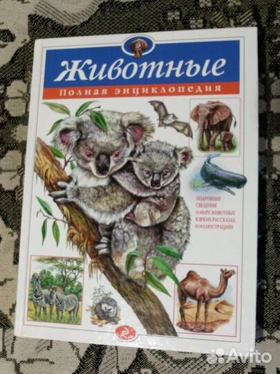 Животные - полная энциклопедия для детей