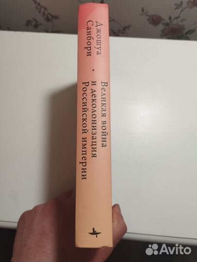 «Великая война и деколонизация России» Д. Санборн