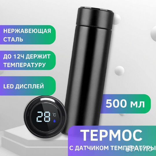 Термос с датчиком температуры
