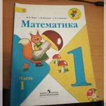 Учебник по математике 1 класс моро 1 часть