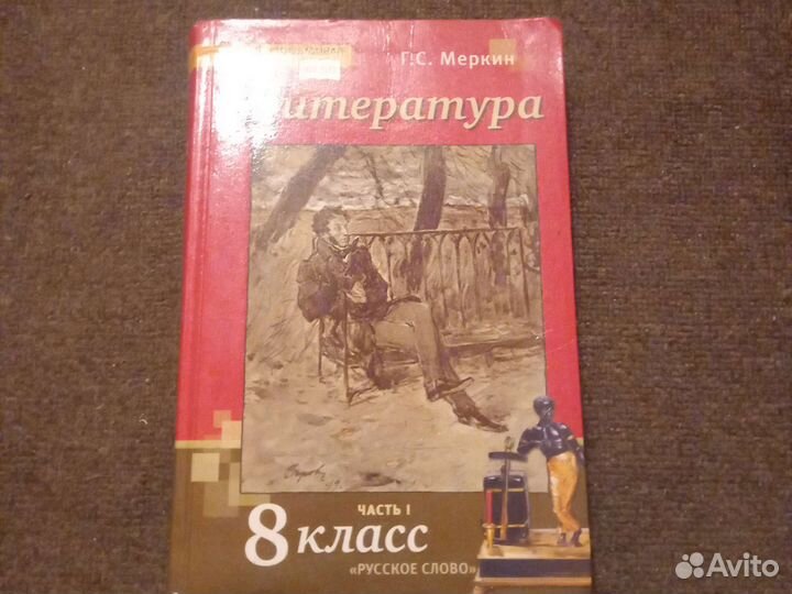 Литература 8 класс часть 1