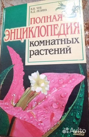 Полная энциклопедия комнатных растений