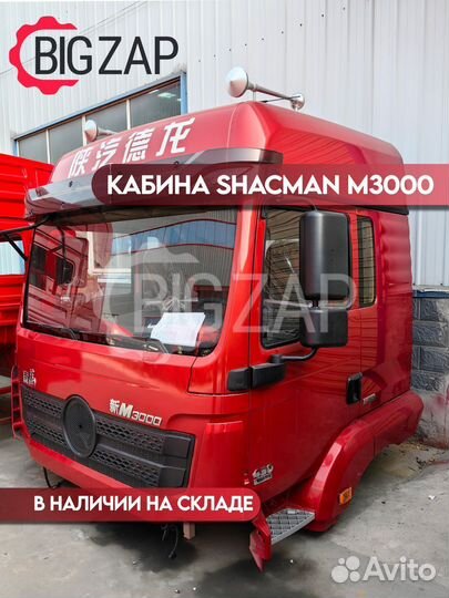 Кабина Shacman M3000