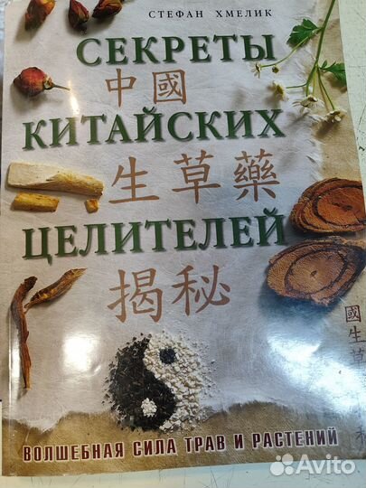 Книга Секреты китайских целителей