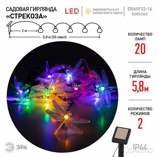 Садовая гирлянда Стрекоза на солнечной батарее 5,8