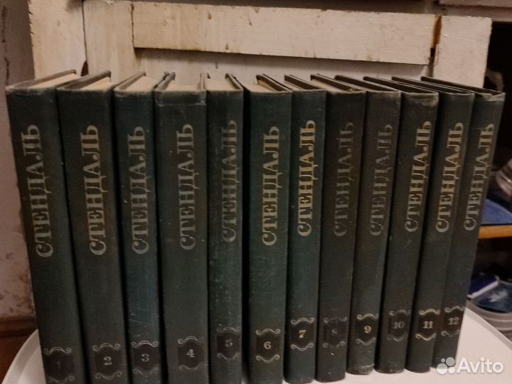 Стендаль 12 томов