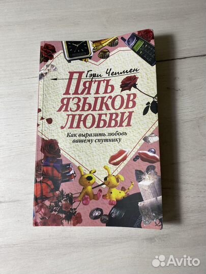 Книга 5 языков любви