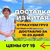 Доставка товаров из Китая / Карго доставка