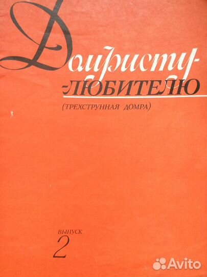 Музыкальные ноты по игре на домре, гитаре, скрипке