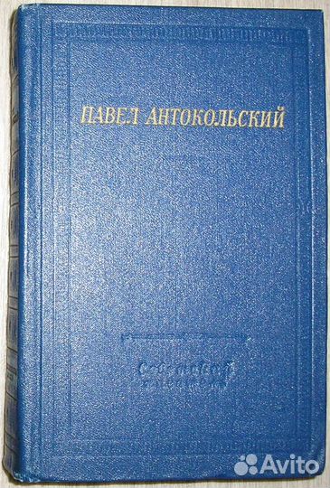 Стихотворения и поэмы. Антокольский П. 1982г