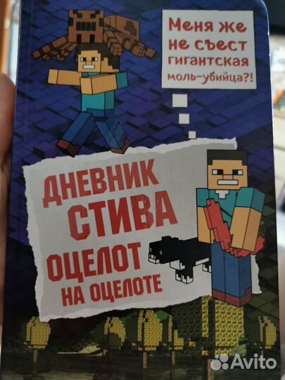 Книги майнкрафт дневник стива