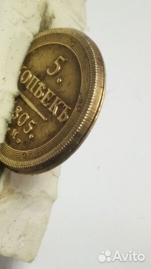 Монета-пробник одна в мире царизм5к1805 3.18г1.9см