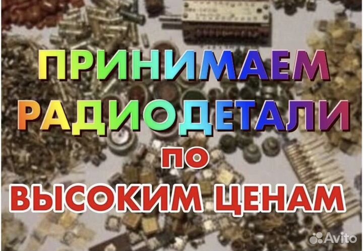 Скупка радиодеталей