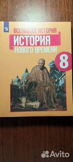 Всеобщая история 8 класс новая