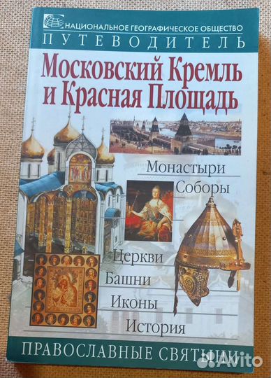 Московский Кремль и Красная Площадь