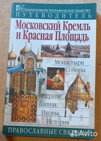 Московский Кремль и Красная Площадь