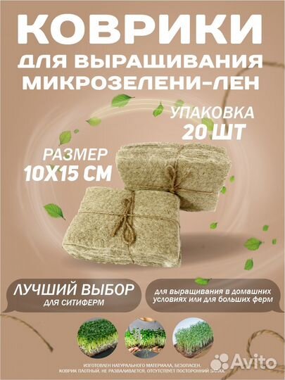 Коврики для микрозелени льняные 20 шт, 15*10 см
