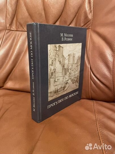 Милова, Резвин: Прогулки по Москве 1988г