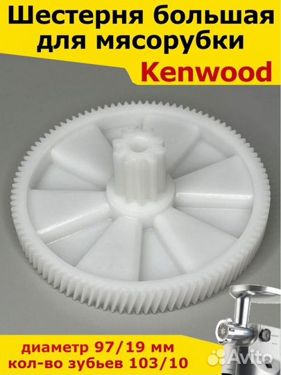 Шестерня для мясорубки Kenwood (Кенвуд),97/19 мм;