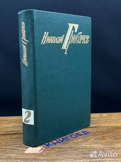 Николай Грибачев. Собрание сочинений в шести томах