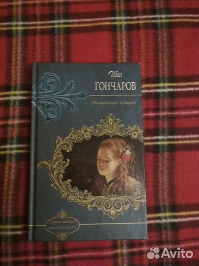 Иван Гончаров Обыкновенная история