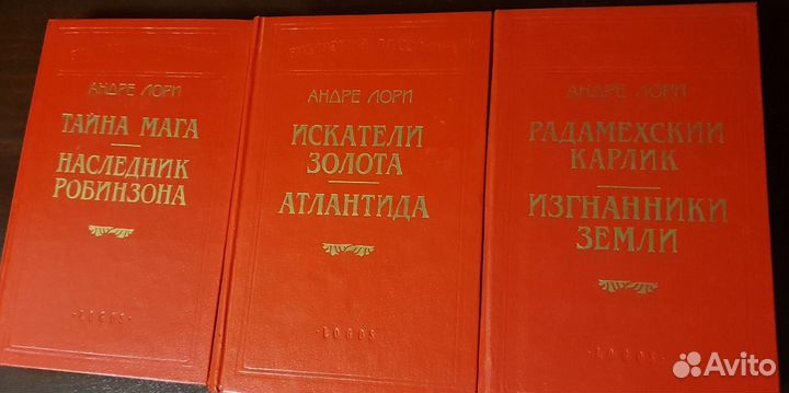 Андре Лори. Сборник романов. 3 книги