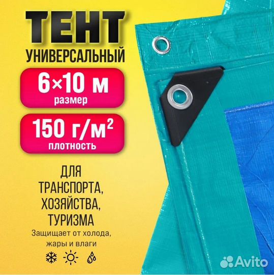 Тент Тарпаули 6х10м 150г/м2 универсальный