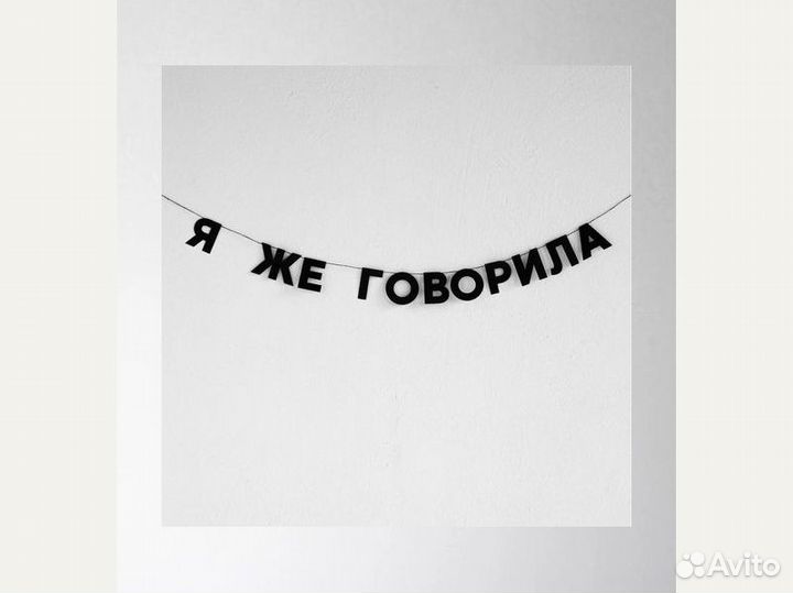 Гирлянда на день рождения, черные буквы