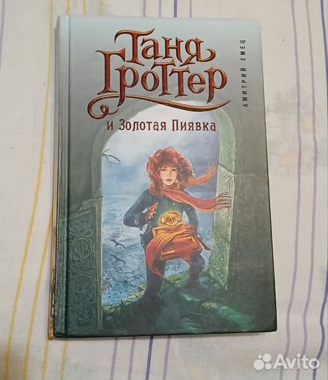 Книги Таня Гроттер