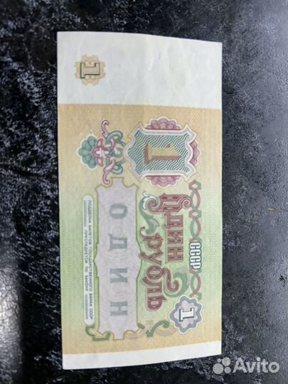Один рубль СССР 1991г