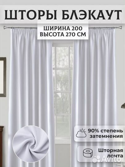 Шторы блэкаут, 200х270 см,белый