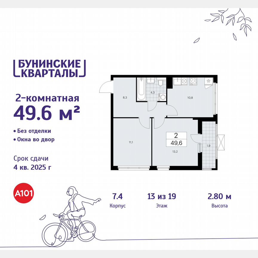 2-к. квартира, 49,6 м², 13/19 эт.