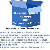 Видеонаблюдение. Комплект "Контроль" 4 FHD камеры