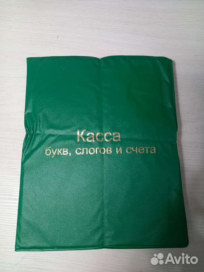 Касса букв, слогов и счета