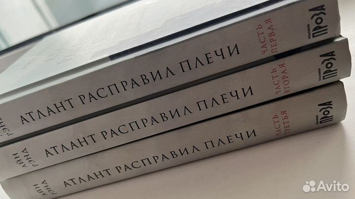 Атлант расправил плечи 3 книги бронь