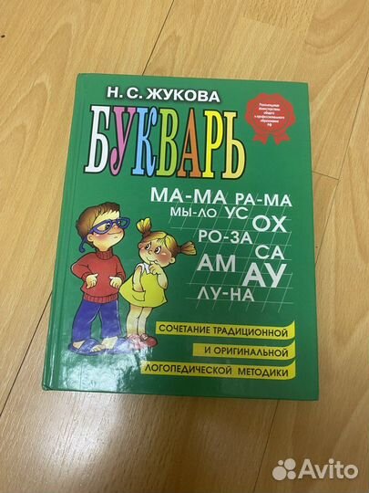 Букварь Жукова