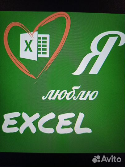 Помощь в Excel