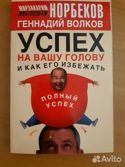 Норбеков Успех на вашу голову и как его избежать