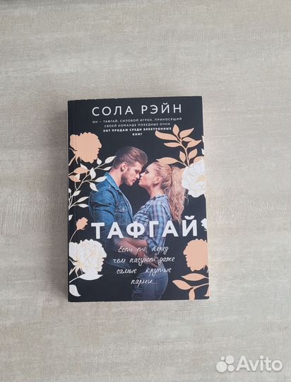 Сола Рэйн Тафгай