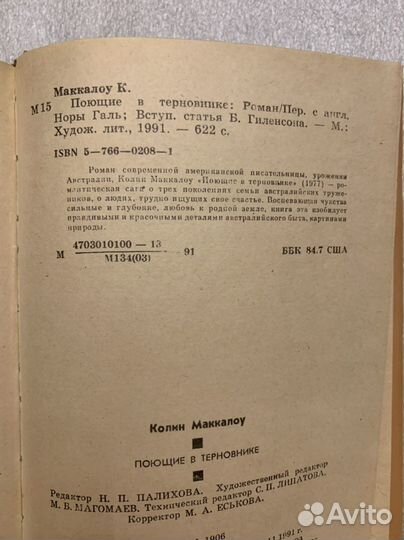 Поющие в терновнике Маккалоу