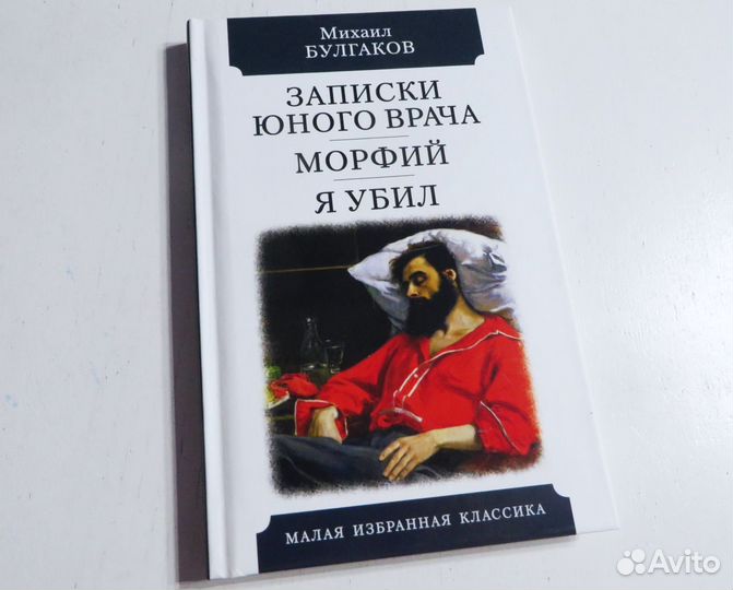 Записки юного врача Морфий Я убил Михаил Булгаков